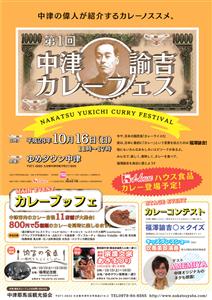カレー好き注目の「第１回中津・諭吉カレーフェス」