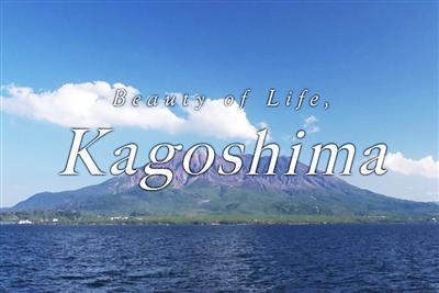 鹿児島の多彩な魅力がわかる動画「Beauty of Life
