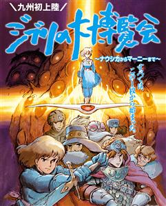 「風の谷のナウシカ」