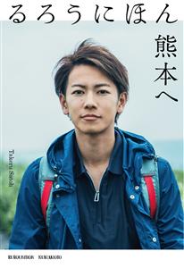 佐藤健さんが熊本復興への想いをこめた「るろうにほん　熊本へ」