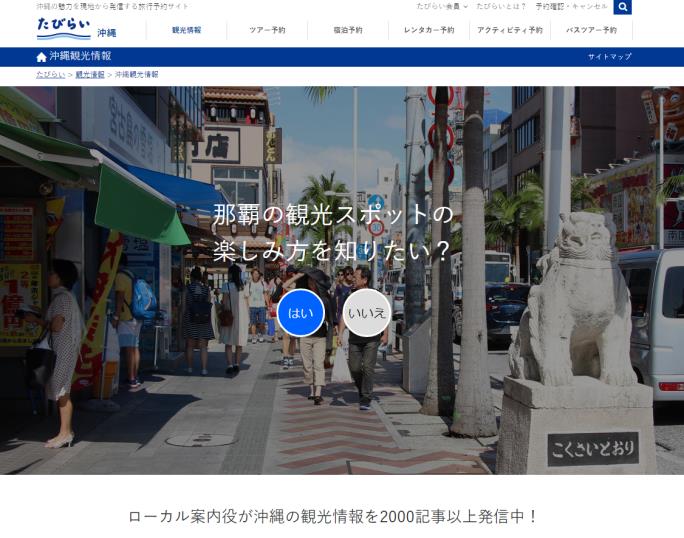 新しくなった沖縄観光情報TOPページ