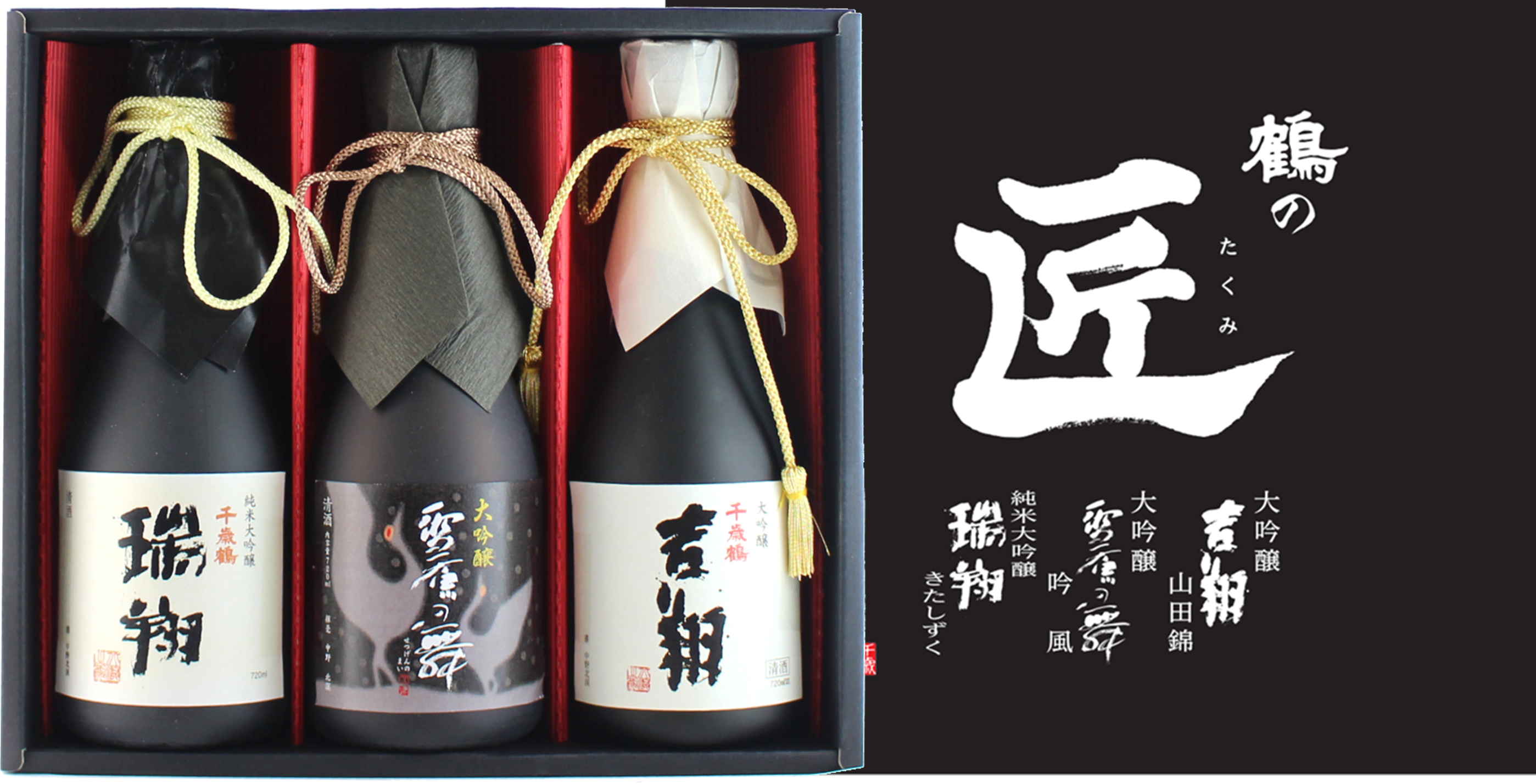 大吟醸ギフトセット「千歳鶴 鶴の匠」(6480円/税込)