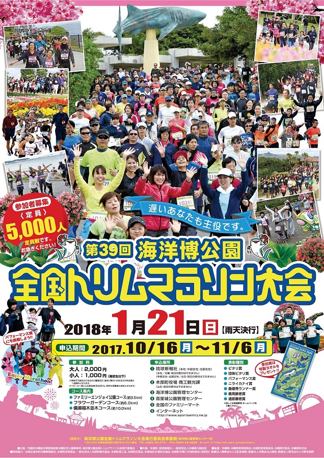 海洋博公園全国トリムマラソン大会ポスター