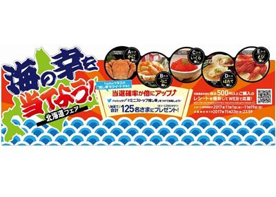 ミニストップ北海道フェア