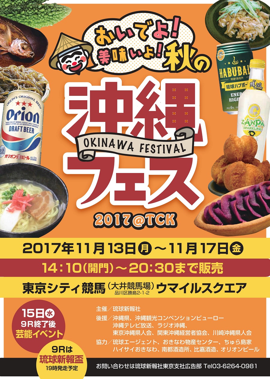 平成29年 17 11月13日 月 17日 金 東京シティ競馬にて おいでよ 美味いよ 沖縄フェス17 Tck 開催 ニュース たびらい 平成29年 17 11月13日 月 17日 金 東京シティ競馬にて おいでよ 美味いよ 沖縄フェス17 Tck 開催 ニュース たびらい