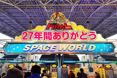 平成29年12月31日で閉園するスペースワールド