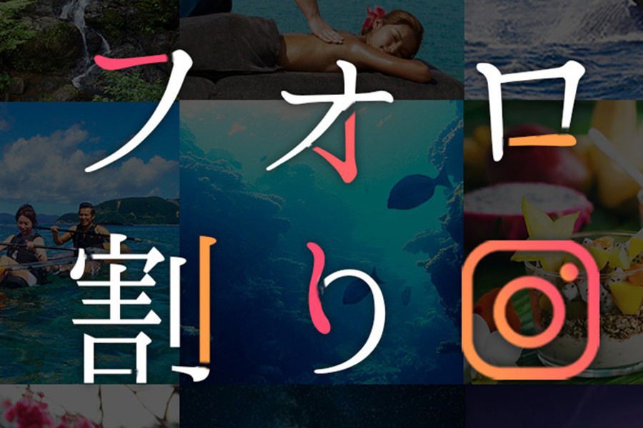 ▲フォロワー&「いいね!」の数を割引するキャンペーン、その名も「フォロ割り」 ▲フォロワー&「いいね!」の数を割引するキャンペーン、その名