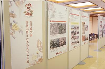 首里城公園開園25周年のあゆみパネル展