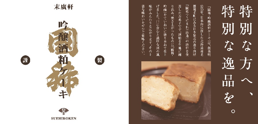 吟醸酒粕ケーキ