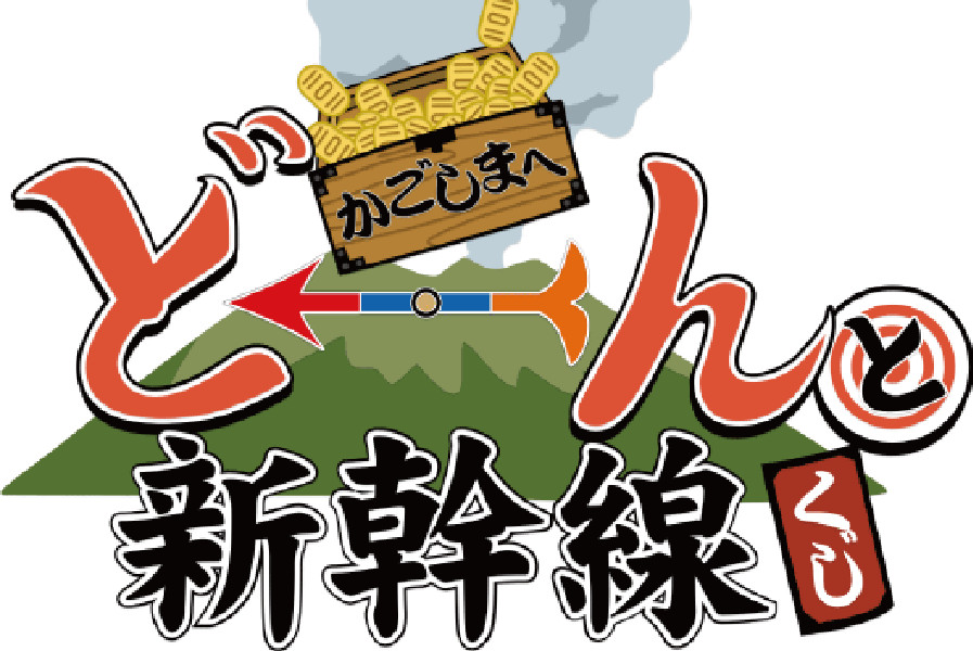 ▲3月末まで開催されている「\かごしまへ/どーーーんと新幹線くじ」 ▲3月末まで開催されている「\かごしまへ/どーーーんと新幹線