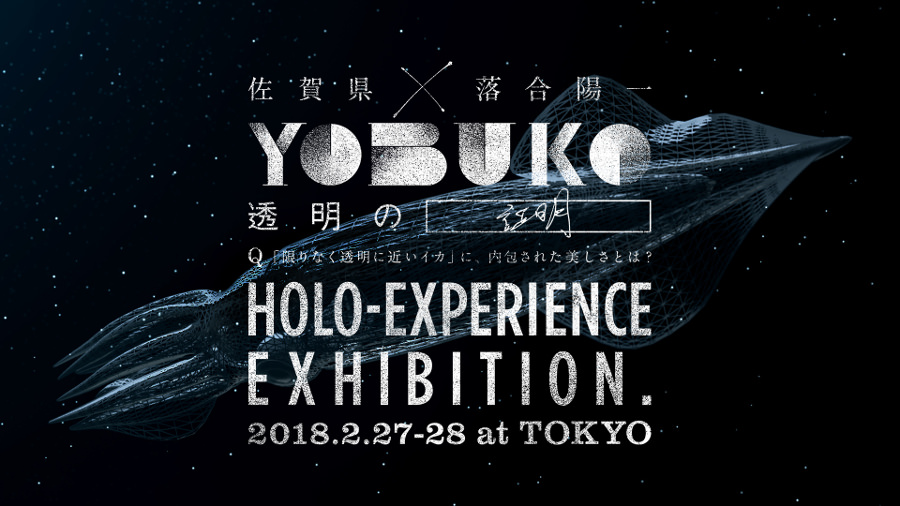 ▲二子玉で開催される「YOBUKO HOLO-EXPERIENCE EXHIBITION」
