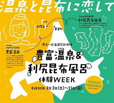 豊富温泉＆利尻昆布風呂体験WEEK