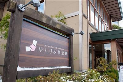ゆとりろ洞爺湖