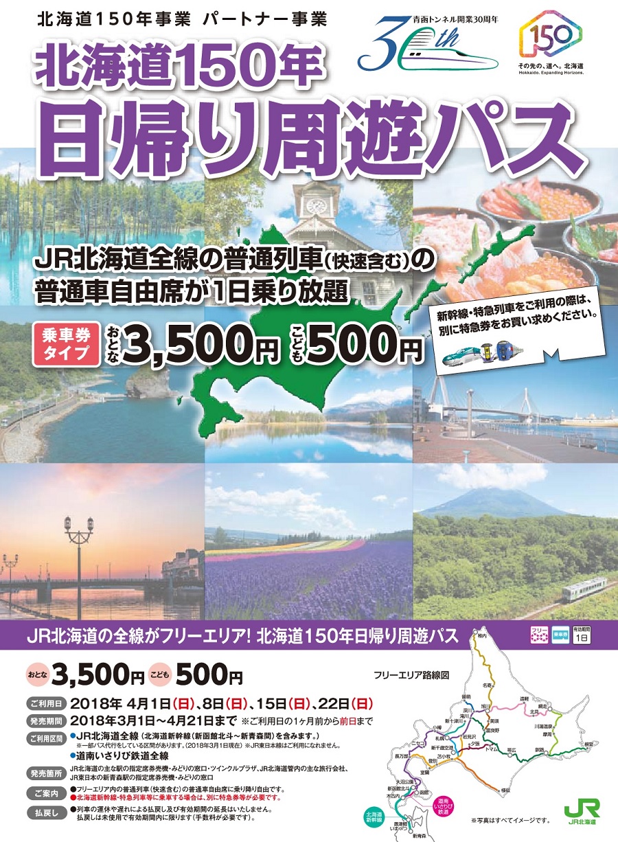 北海道150年日帰り周遊パス