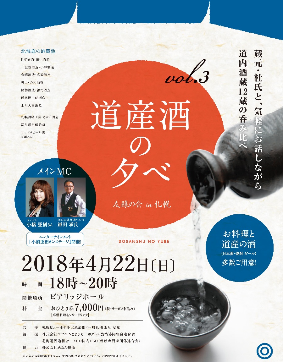 道産酒の夕べ
