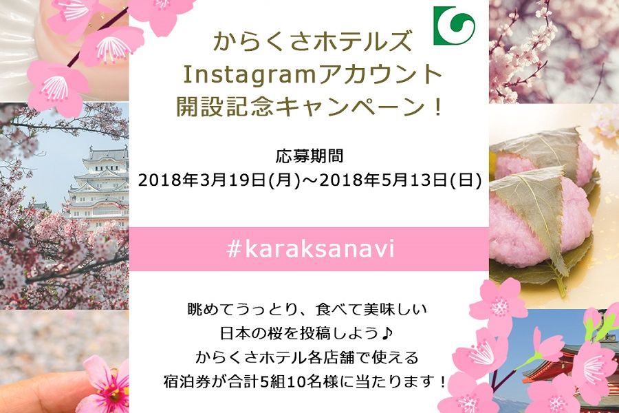からくさホテルズ