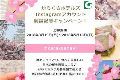 からくさホテルズ