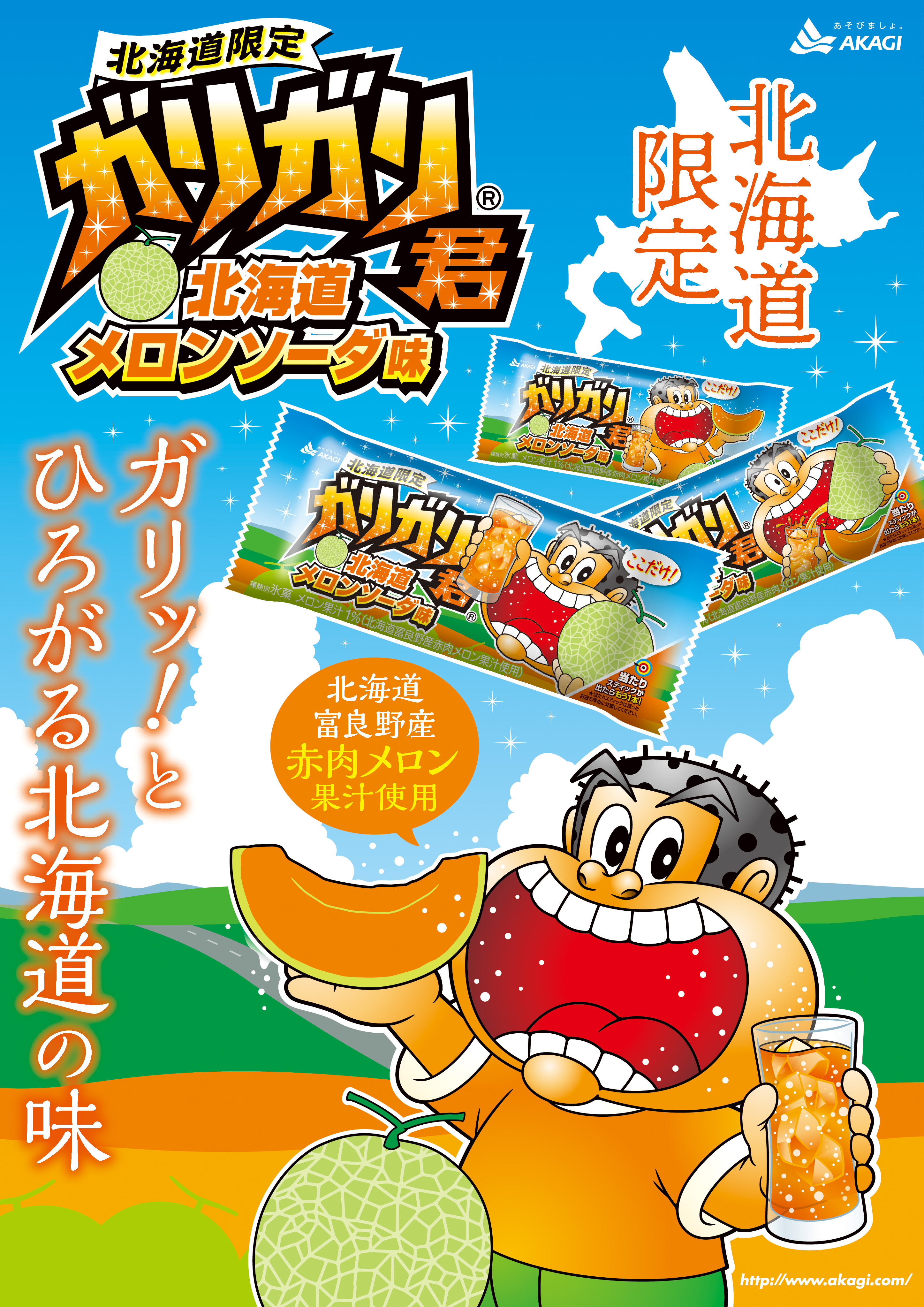 ガリガリ君