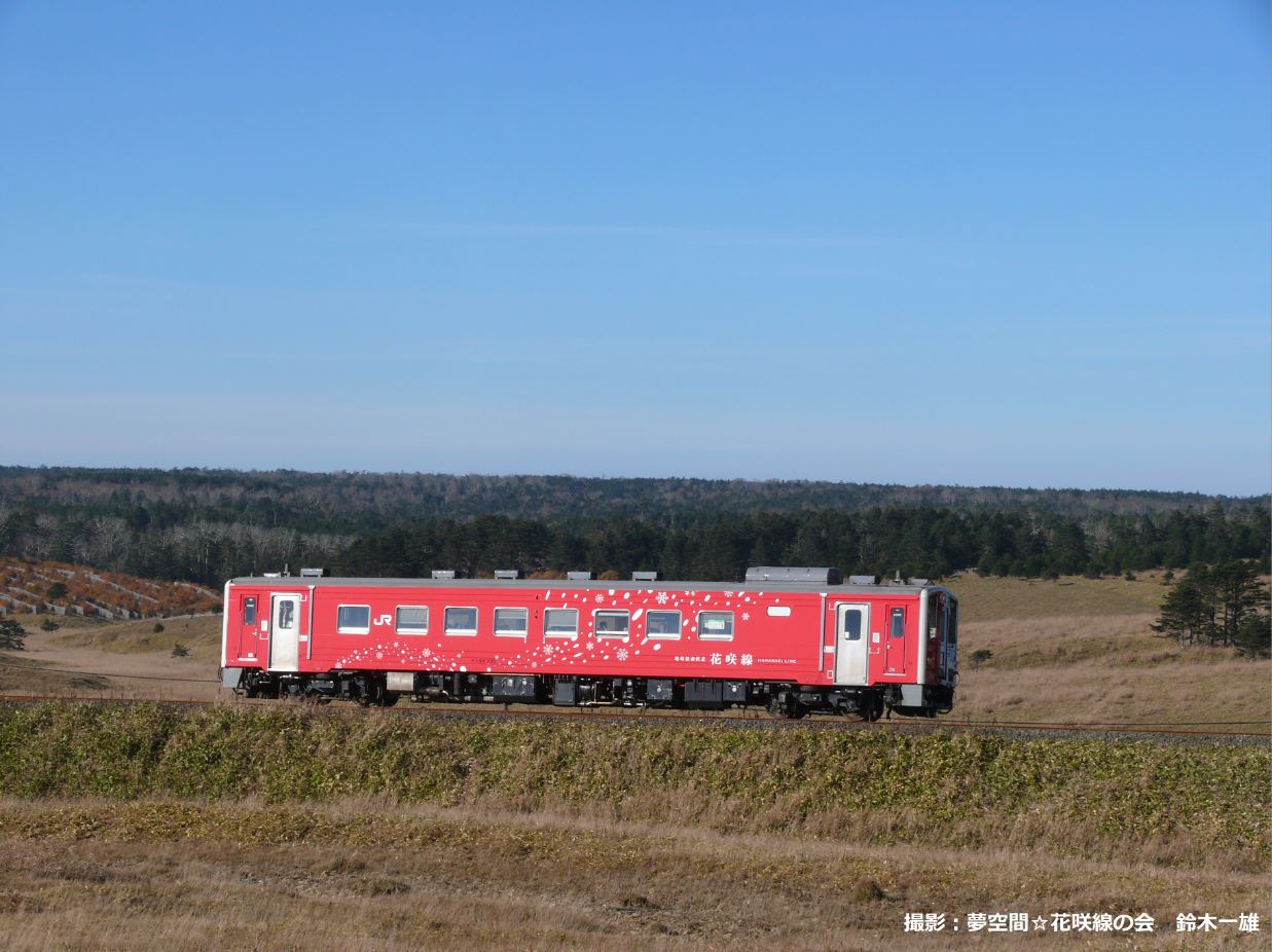 JR花咲線観光列車