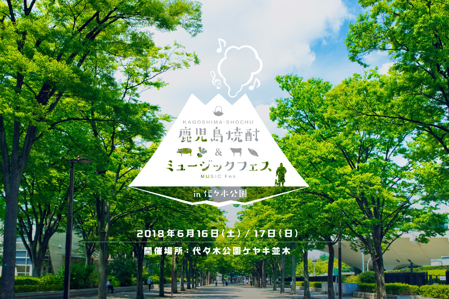 ▲6月16日(土)〜17日(日)に開催される「鹿児島焼酎&ミュージックフェスin代々木公園」 ▲6月16日(土)〜17日(日)に開催される「鹿児島焼酎&ミ