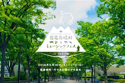 ▲6月16日（土）〜17日（日）に開催される「鹿児島焼酎＆ミ