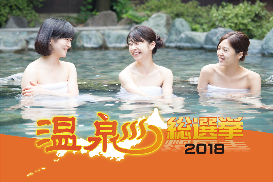 ▲「温泉総選挙2018」に投票して温泉地をみんなで応援しよう 「温泉総選挙2018」に投票して温泉地をみんなで応援しよう