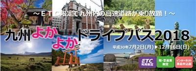 ▲ETC限定で定額料金で乗り放題になる「九州よかよかドライブ