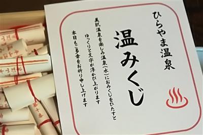 湯に浸すと「大吉」や「小吉」など、運勢が浮かび上がってきます