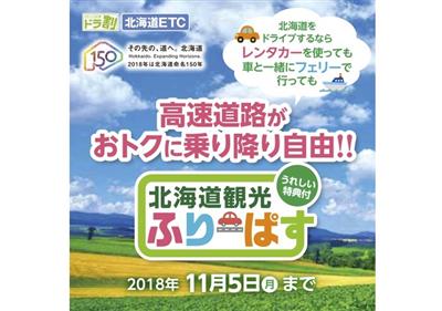 北海道観光ふりーぱす