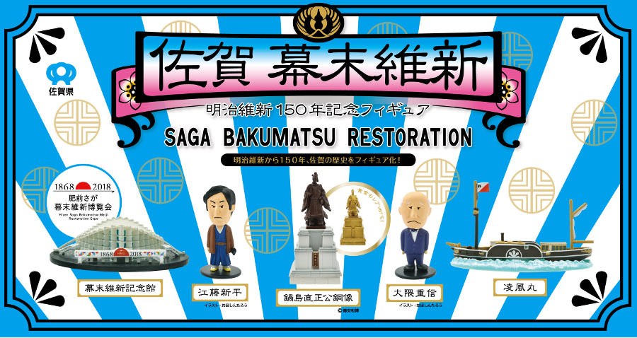▲佐賀の幕末維新をカプセルフィギュアにぎゅっと詰めこみました ▲佐賀の幕末維新をカプセルフィギュアにぎゅっと詰めこみました