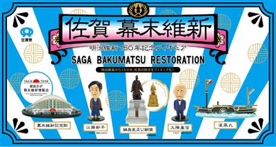 ▲佐賀の幕末維新をカプセルフィギュアにぎゅっと詰めこみました
