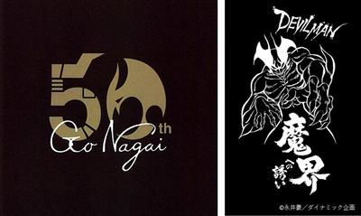 ▲永井豪氏の漫画家人生50周年と人気漫画デビルマン連載45周