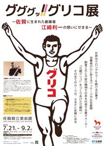 ▲7月21日（土）から始まる展覧会「グググッ！！グリコ展-佐