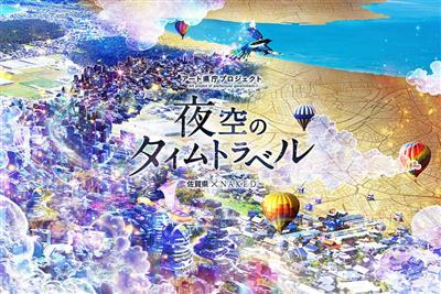 アート県庁プロジェクト「夜空のタイムトラベル」