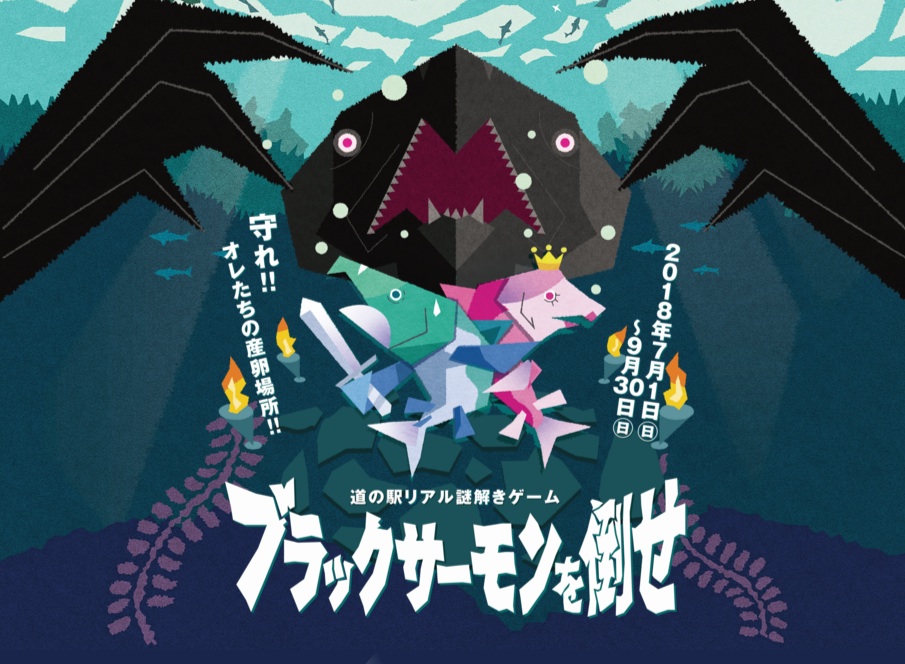 道の駅リアル謎解きゲーム「ブラックサーモンを倒せ」