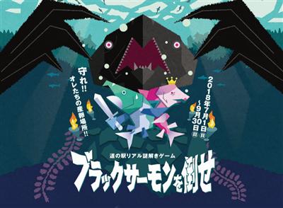 道の駅リアル謎解きゲーム「ブラックサーモンを倒せ」