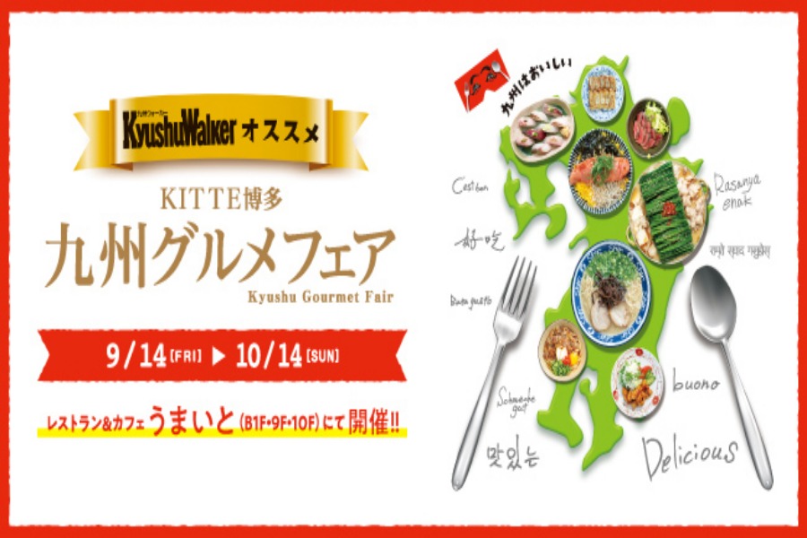 ▲九州のおいしいものが集結! ここでしか味わえない限定メニューも 九州のおいしいものが集結! ここでしか味わえない限定メニュー