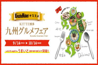 九州のおいしいものが集結！　ここでしか味わえない限定メニュー