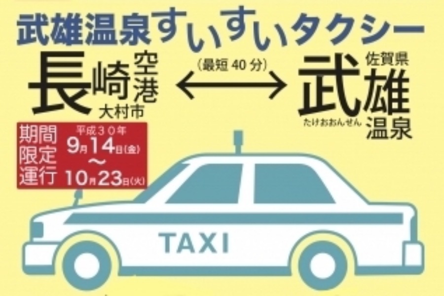 ▲長崎空港⇄武雄温泉まで、お得な予約制乗合タクシー ▲長崎空港⇄武雄温泉まで、お得な予約制乗合タクシー
