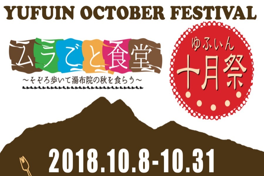 ▲湯布院の食を食べ尽くそう!湯布院で行われる「ゆふいん十月祭」 ▲湯布院の食を食べ尽くそう!湯布院で行われる「ゆふいん十月祭