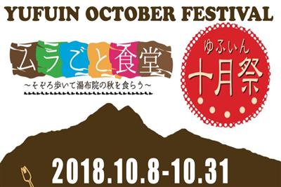 ▲湯布院の食を食べ尽くそう！湯布院で行われる「ゆふいん十月祭