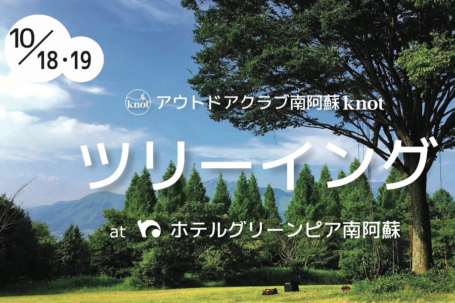 ▲ホテルグリーンピア南阿蘇で「ツリーイング体験」と絶景露天風呂を堪能