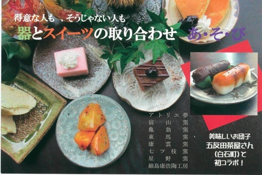 ▲食と芸術が一度に楽しめるイベント「武雄焼 秋の陣 器とスイーツの取り合わせ あ・そ・び」 ▲食と芸術が一度に楽しめるイベント「武雄焼 秋の陣 器とスイ