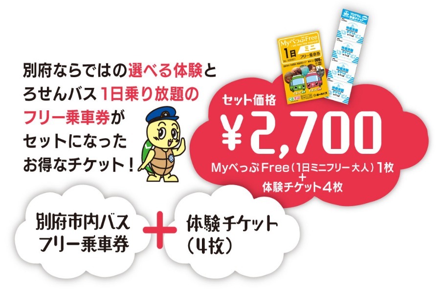 ▲別府市内フリー乗車券+体験チケット4枚付きで2700円はお得ですね! 別府市内フリー乗車券+体験チケット4末付きで2700円