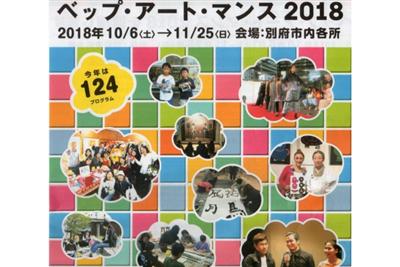 別府でアートに触れるお祭り「ベップ・アート・マンス」
