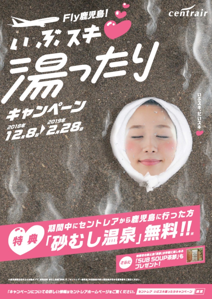 ▲指宿がもっとスキになるキャンペーン！
