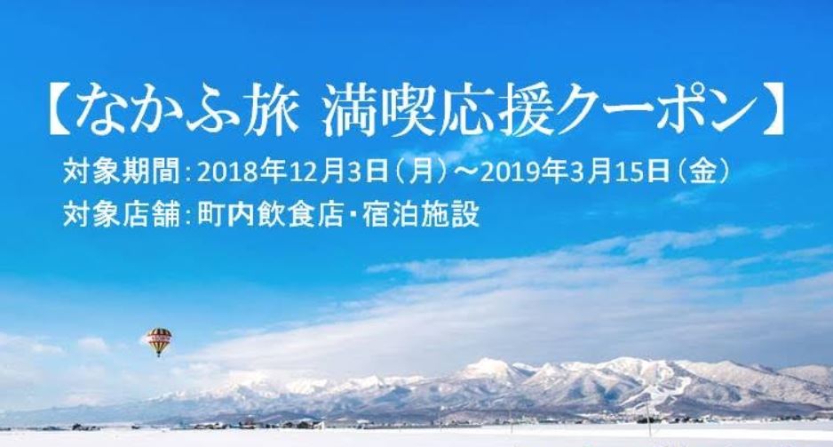 なかふ旅 満喫応援クーポン