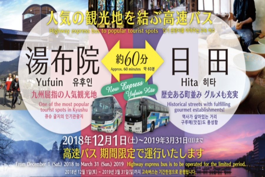 ▲湯布院⇄日田をおトクに利用できる高速バス ▲湯布院⇄日田をおトクに利用できる高速バス