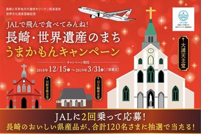 ▲JALに乗って長崎のおいしい県産品に応募しよう！