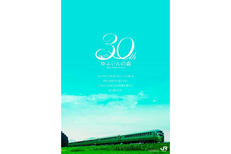 30周年を迎える「ゆふいんの森」でお出かけしよう！